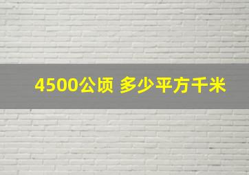 4500公顷 多少平方千米